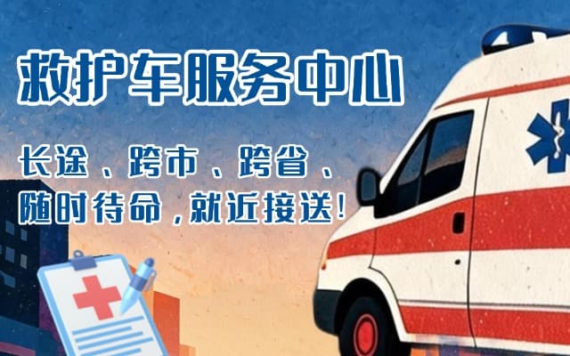 广水救护车出租